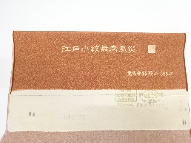  無病息災模様江戸小紋着物